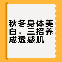 秋冬养白邪修！皮肤白嫩的嘞