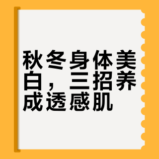 秋冬养白邪修！皮肤白嫩的嘞
