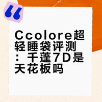 千蓬加7D，会是超轻睡袋的天花板吗？
