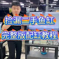 捡漏了一个80底滤鱼缸，鱼友们看看我这全套配齐值不值？ #鱼缸 #鱼缸过滤 #鱼缸搭配 #新手养鱼