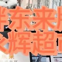 拜师胖东来一年多，永辉亏损21亿，还有7家“学徒”现状曝光