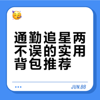 📝追星的女大学生通勤包包分享