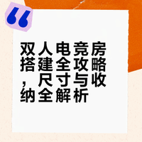 被问爆的双人电竞房尺寸来啦~（附图纸）