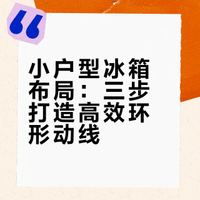 小户型冰箱放哪？三步 做饭拿饮料不绕路