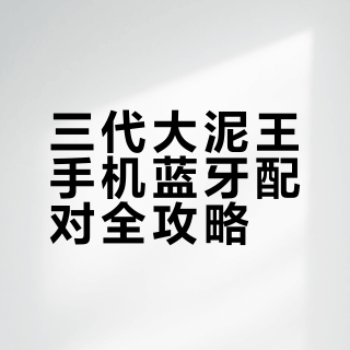 🔥干货分享|卡西欧三代大泥王手机蓝牙