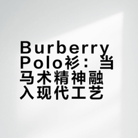 深度解读Burberry Polo衫里的【马术精神】