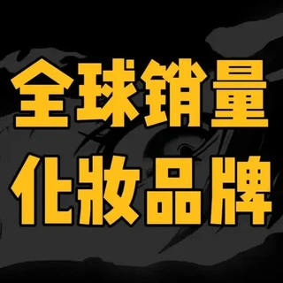 【第一集】带你了解全球销量前五的化妆品牌#化妆品 #欧莱雅 #科普 #口红 #粉底液