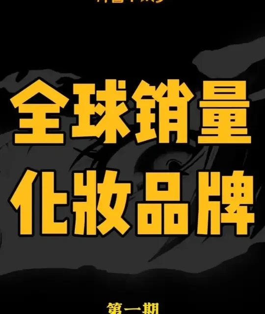 【第一集】带你了解全球销量前五的化妆品牌#化妆品 #欧莱雅 #科普 #口红 #粉底液