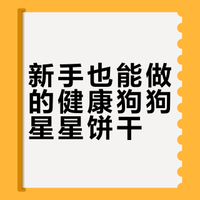 新鲜的星星饼干来咯！🐶🐶