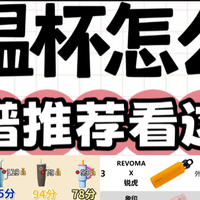 保温杯品牌前十名排名榜干货！实测细说哪个牌子的好无广子