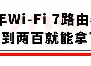 2026年Wi-Fi 7路由器推荐，不到200就能拿下！