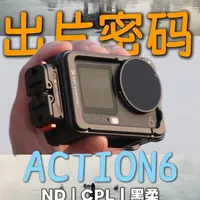 Action6 出片密码！滤镜怎么用？新手看完直接抄作业 #运动相机 #大疆 #卓尔滤镜 #大疆Action6 #相机