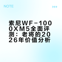 2026年，索尼WF-1000XM5无线耳机还值得买吗