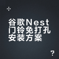 🇺🇸谷歌nest可视门铃免打孔安装