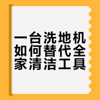 “贵但值得”的洗地机，长这样！