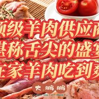 顶级羊肉食材供应商推荐,春节期间让你在家实现完美的羊肉自由!
