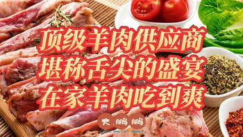 顶级羊肉食材供应商推荐，春节期间让你在家实现完美的羊肉自由！