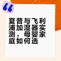 夏普和飞利浦加湿器交替用了几天，结论是。。。