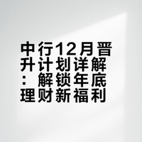 中国银行12月晋升计划奖励明细来了