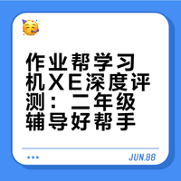 二年级入手作业帮AI学习机XE,老公说真香