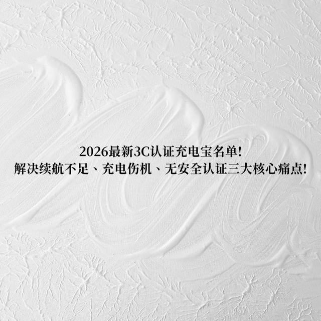 2026最新3C认证充电宝名单!解决续航不足、充电伤机、无安全认证!