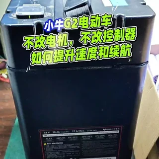 国标电动车，小牛G2升级速度和续航里程#电动车电池 #锂电池升级 #三元锂电池vs磷酸铁锂电池 #创作者中心 #创作灵感