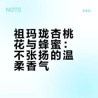 祖玛珑杏桃花与蜂蜜｜温柔是骨子里的松弛感