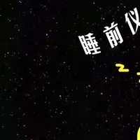睡前仪式感+1|枕边必放的晚安香,做梦都带着月光味道 科学早已揭示,嗅觉是唯一无需经过“丘脑翻译官”、直抵大脑情绪与记忆核心——边缘系统的感官。
它能轻柔地拨开疲惫神经的皱褶,在潜意识的海床上洒下粼粼波光,引导我们滑入更深沉、更丰饶、甚至带着预言色彩的梦境。
今晚,分享7支带着月光气息的安眠香。
#香水 #香水推荐 #香水控 #香你个鬼 #香水分享