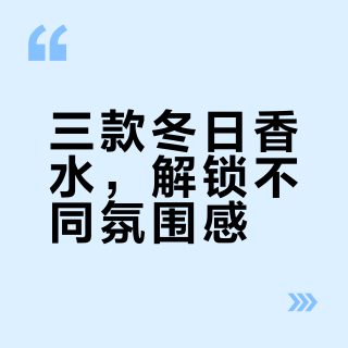 冬日爱用的三款香