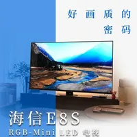 一万起售的 RGB-Mini LED 电视？海信电视 E8S 代表的是电视的未来吗？#抖音精选 #智能玩家联盟 #海信 #海信电视 #海信E8S