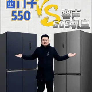 容声方糖505机皇VS西门子550 十字门冰箱怎么选？一条视频讲明白！#冰箱怎么选 #十字门冰箱 #容声冰箱 #西门子冰箱 #容声方糖505机皇