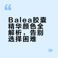 德国dm胶囊精华颜色怎么选？一张图不踩雷