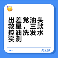 油头还不知道选什么洗发水？直接抄作业