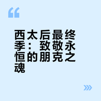 西太后23秋冬Vivienne的遗作永恒的朋克浪漫