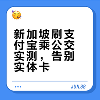新加坡刷支付宝坐公交地铁实测可行！