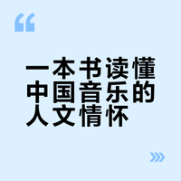《谛观有情——中国音乐里的人文世界》