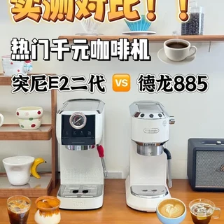 对比测评#咖啡机 #突尼咖啡机 #德龙咖啡机