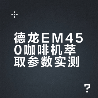 德龙EM450萃取第一次上称