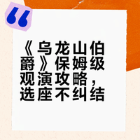 刷N遍的老粉教你看《乌龙山伯爵》不踩雷✅