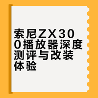 亦·佰台播放器测评：2.索尼zx300