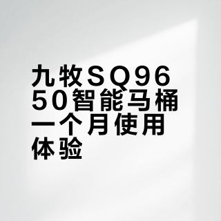 九牧SQ9650,自用一个月感受!