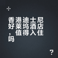 香港迪士尼好莱坞酒店入住体验