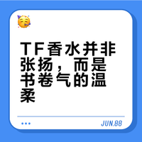 TF香水太张扬？它'熏'出西装下温柔