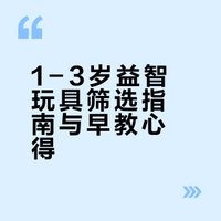 share｜1～3岁玩不腻的益智玩具，早教启蒙好物