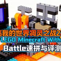 [中配]乐高我的世界凋灵之战 21590 ／ LEGO Minecraft Wither Battle 速拼与评测 - Naozooh