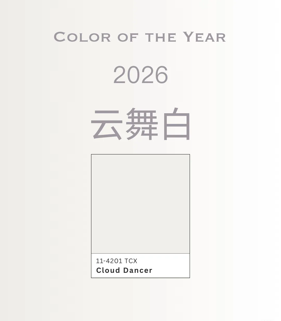 【流行色趋势】为什么2026年的时尚,从一抹“安静的白”开始?