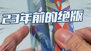 第一次为了盒子，买的奥特曼玩具。
23年前的软胶，万代是怎么做的?今天给大家带来迪迎奥特曼软胶17cm，03版本。这是第一款迪迦战斗手软胶造型，盒子设计，包装确实高级，为了这个好盒况，我也是蹲了很久才买到。#特摄#奥特曼#迪迦奥特曼 #模型 #模玩