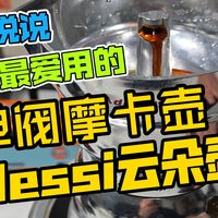 说说我最爱用的单阀摩卡壶，alessi云朵壶