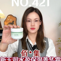 NO.421面霜测评：佰草集新玉润菁华霜，老实人面霜啊