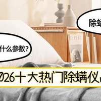 2026十大热门除螨仪品牌推荐！附送选购攻略，守护家居清洁健康！